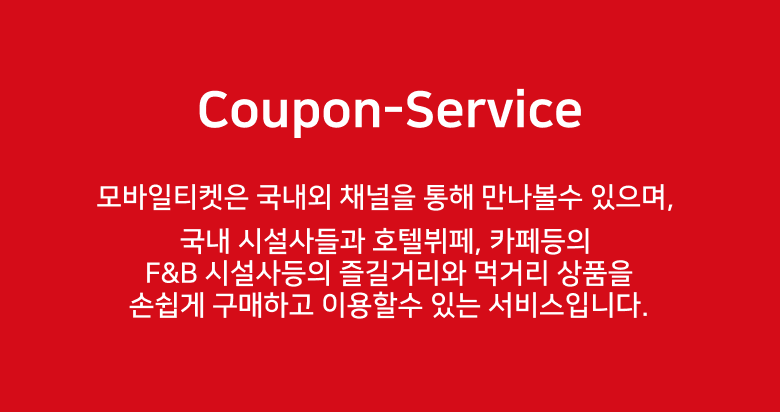 쿠폰 서비스 설명