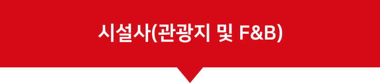 시설사