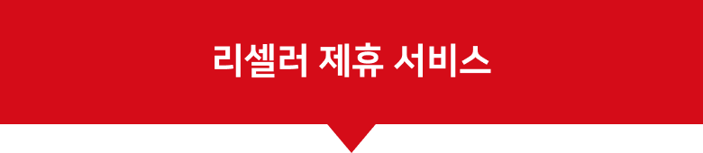 리셀러제휴서비스