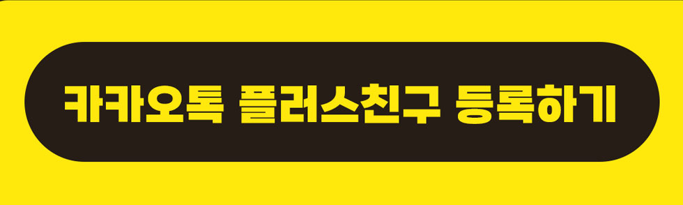 카카오톡 플러스친구 등록하기