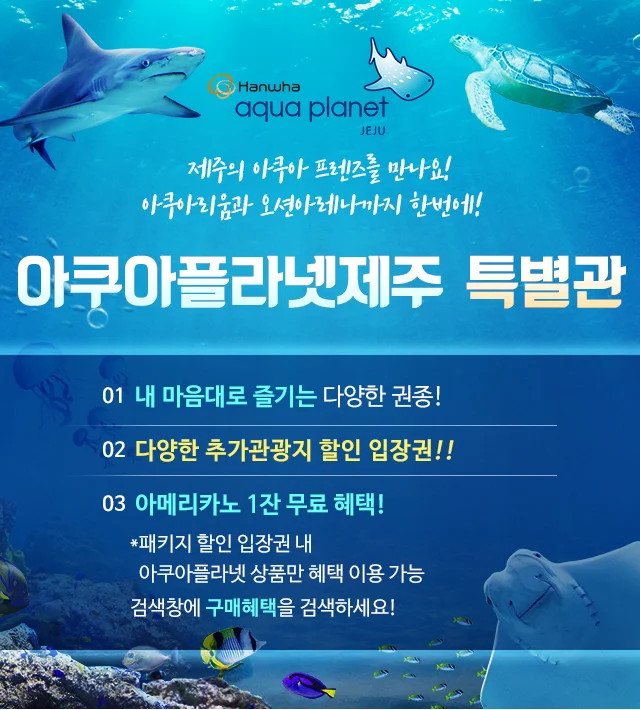 아쿠아플라넷제주 특별관