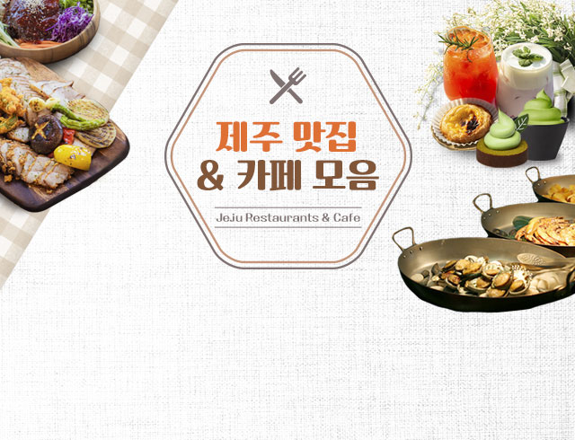 제주맛집&카페모음