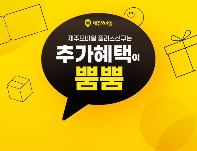제주모바일 플러스친구는 추가혜택이 뿜뿜!