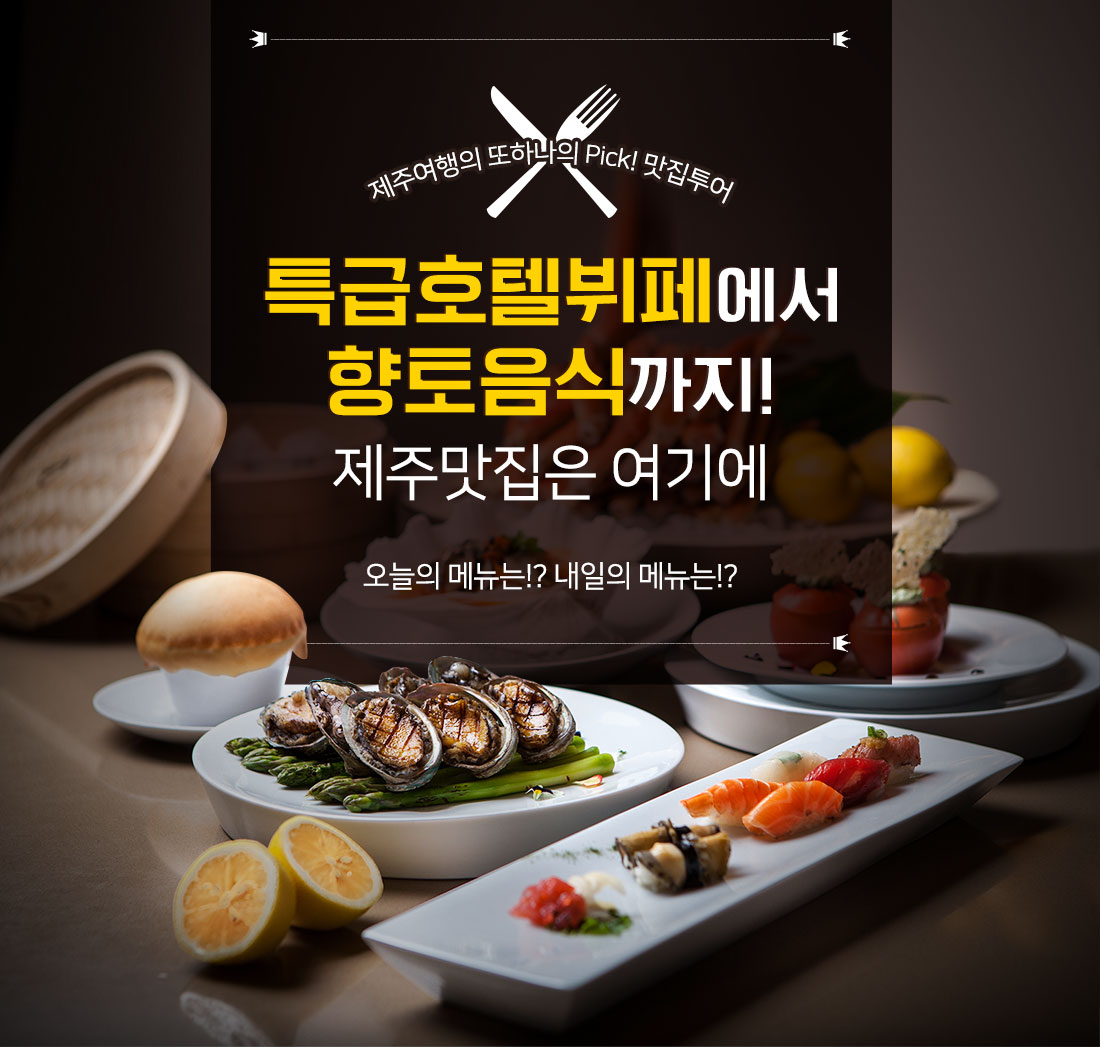 특급호텔뷔페에서 향토음식까지!